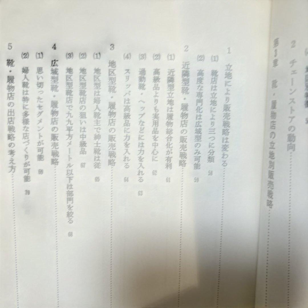 靴、履物店経営のすべて　経営情報出版社