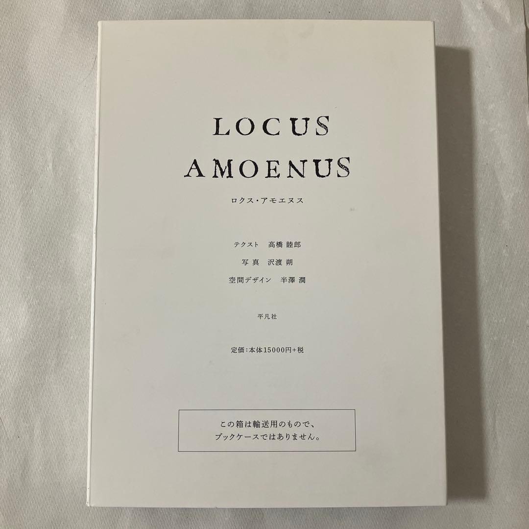 【専用です】LOCUS AMOENUS ロクス・アモエヌス