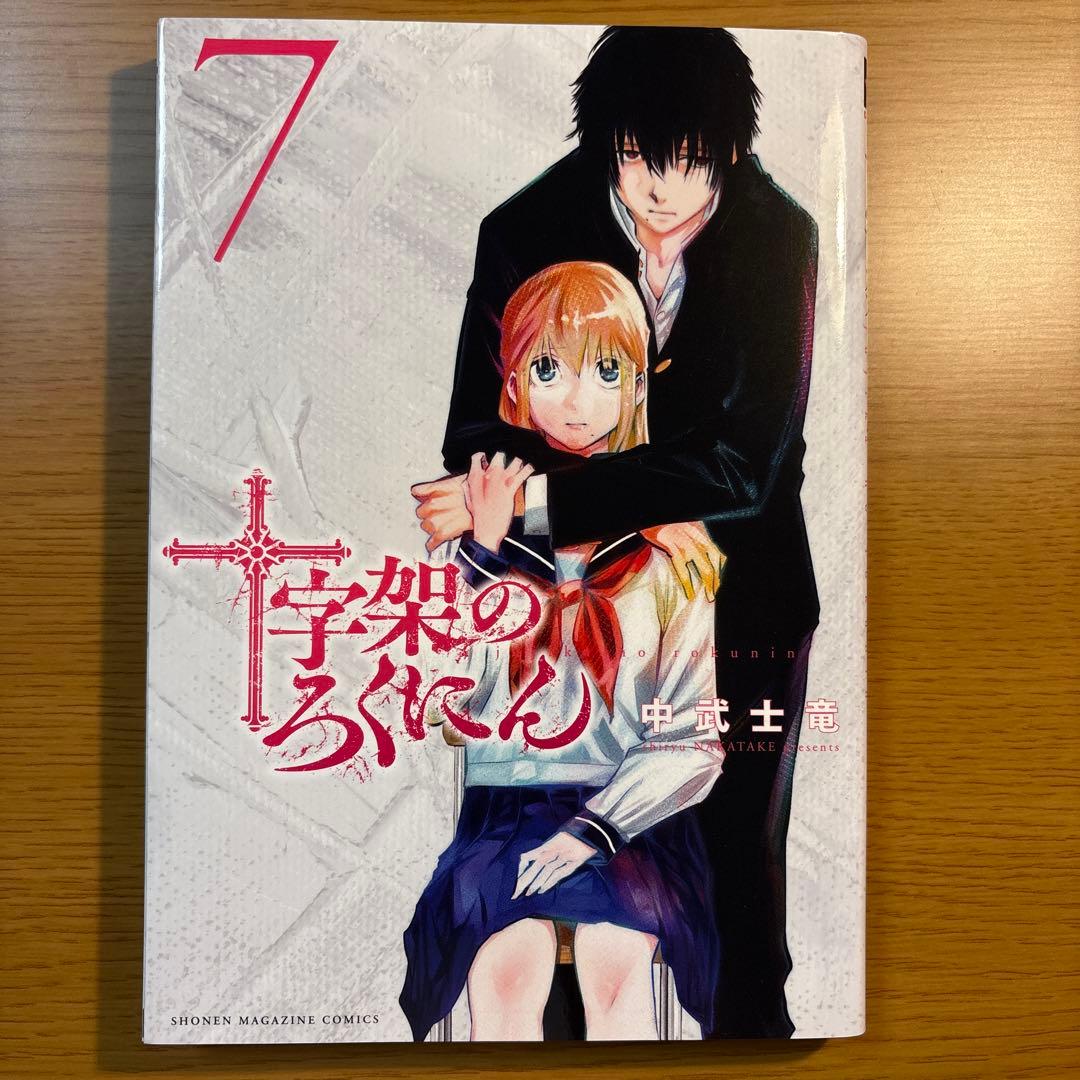 十字架のろくにん　1〜15巻