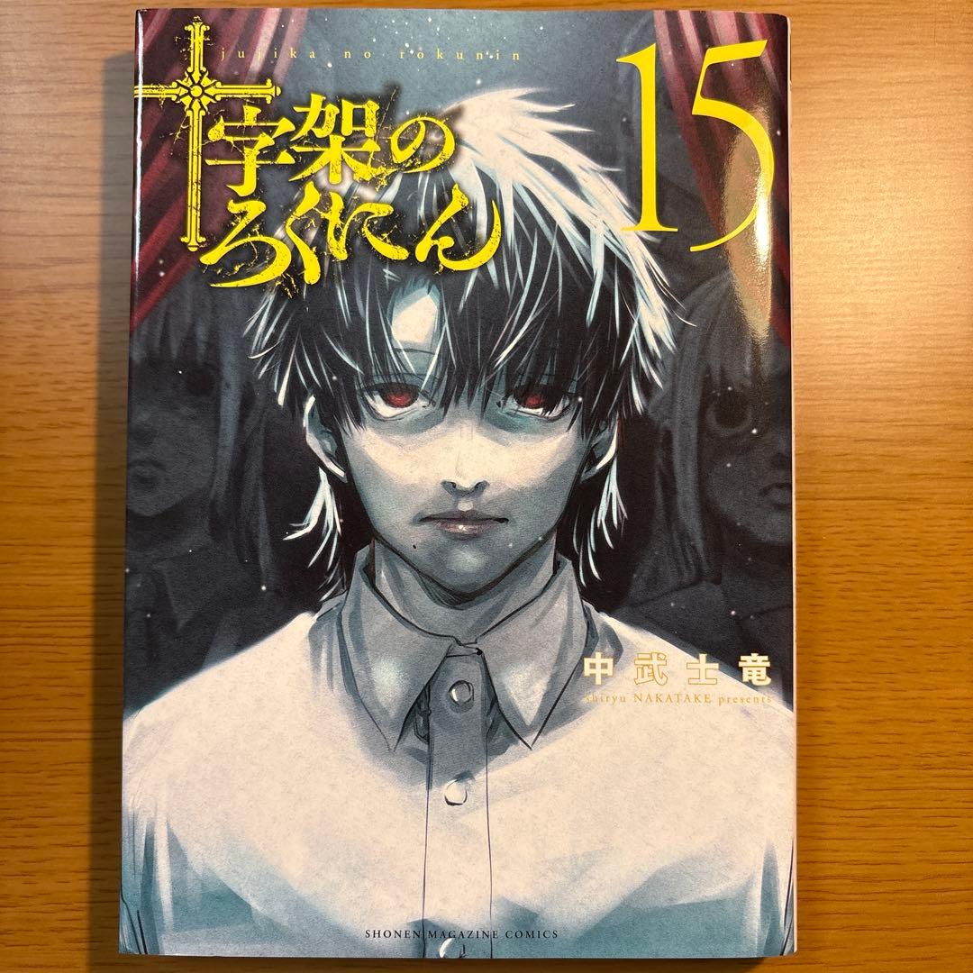 十字架のろくにん　1〜15巻