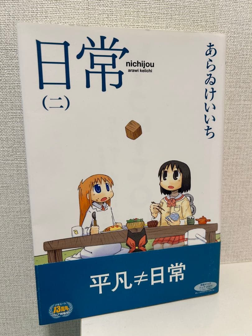 あらいけいいち 日常 アニメイトオリジナルペーパー付 二巻 ハガキ チラシ付