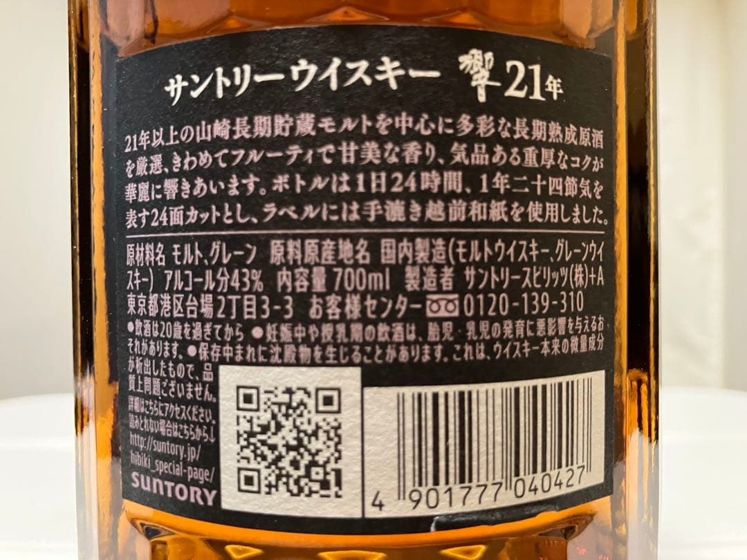 【未開栓】SUNTORY WHISKY『HIBIKI 響 21年』700ml