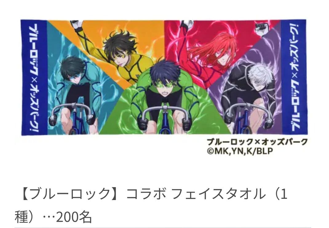 オッズパーク ブルーロック パーカー フェイスタオル 限定 セット