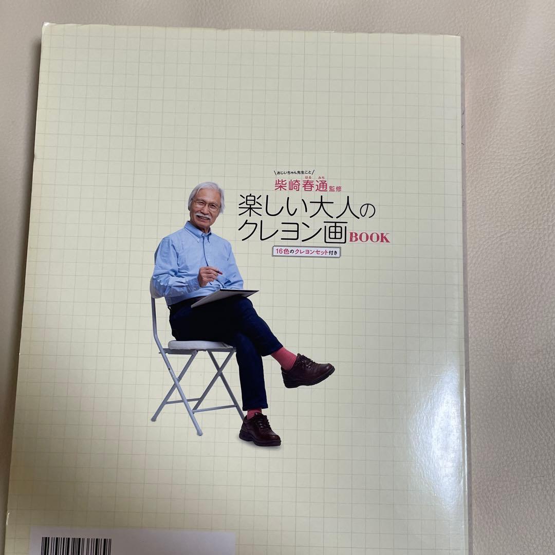 柴崎春通 監修 楽しい大人のクレヨン画BOOK 16色のクレヨンセット付き