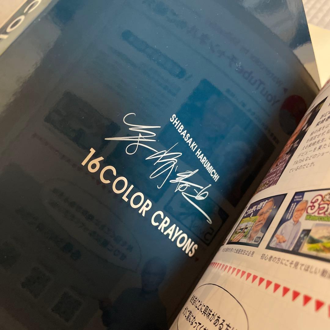 柴崎春通 監修 楽しい大人のクレヨン画BOOK 16色のクレヨンセット付き