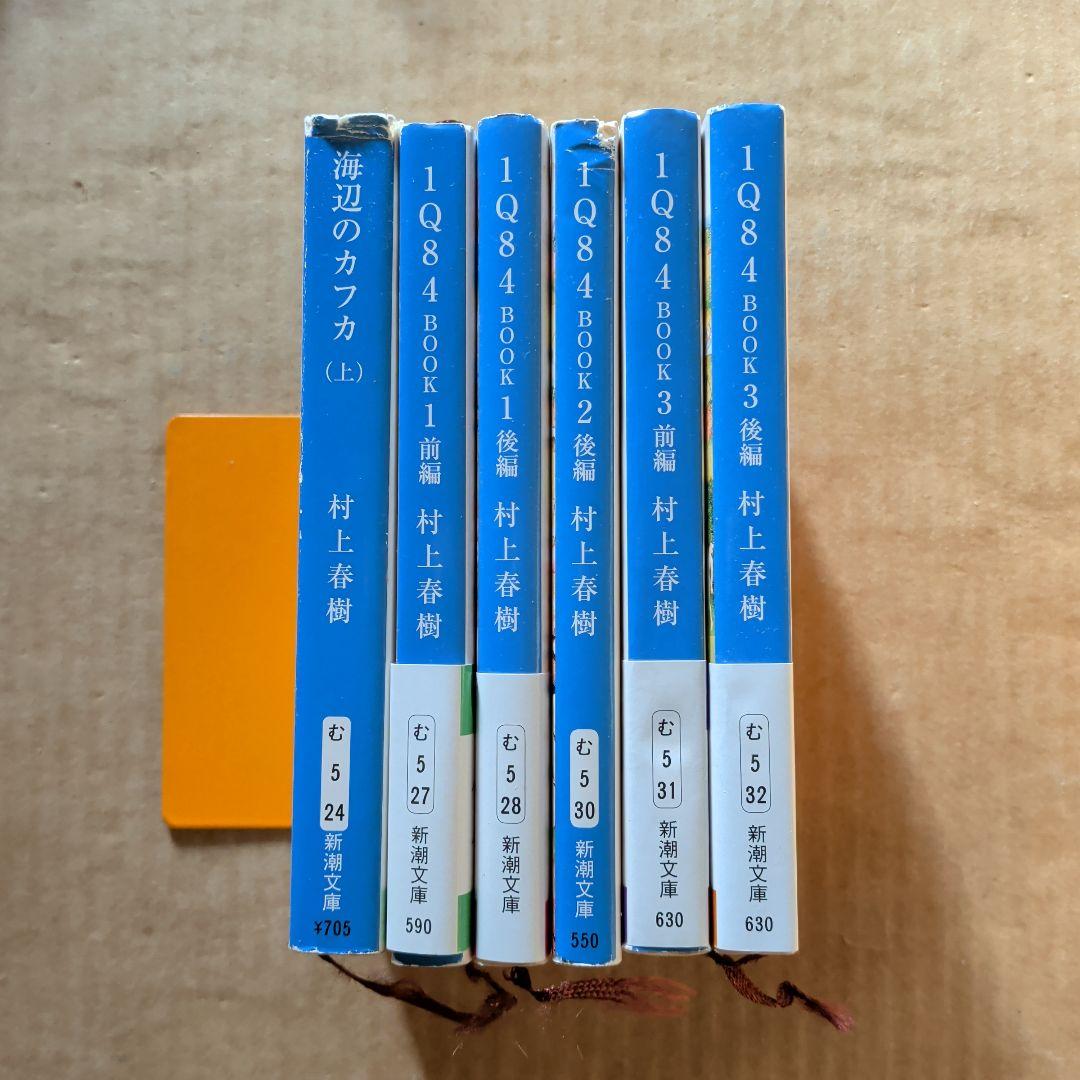 村上春樹　1Q84 (イチキュウハチヨン). 　海辺のカフカ