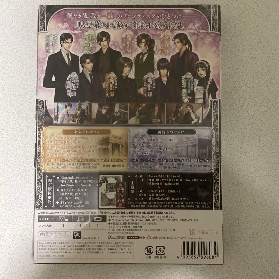 華ヤカ哉、我ガ一族 幻燈ノスタルジィ for Nintendo Switch