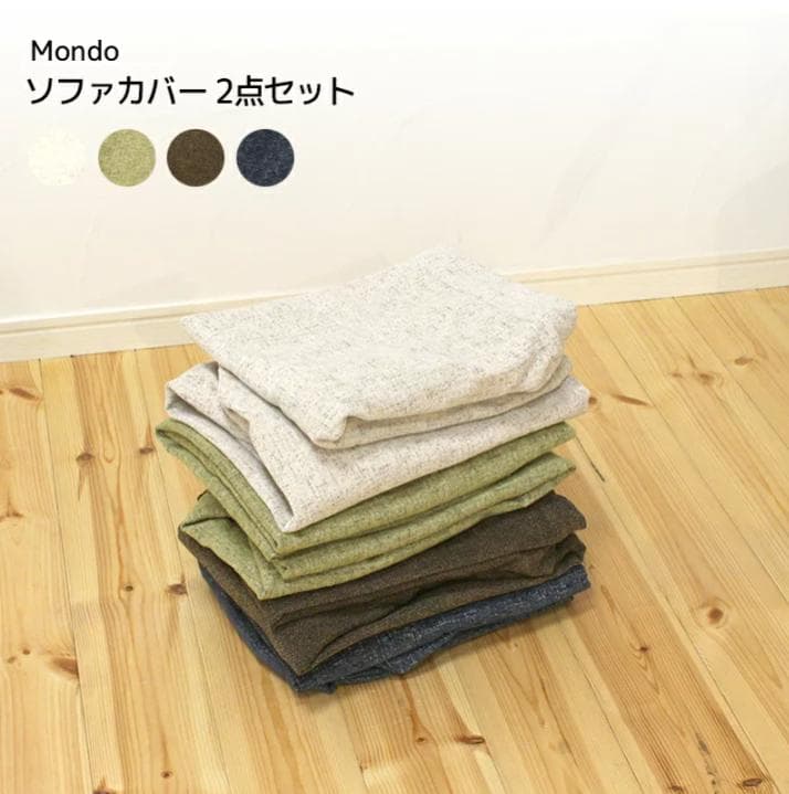 Mondoソファ　交換用クッション2点セット＆カバー2点セット