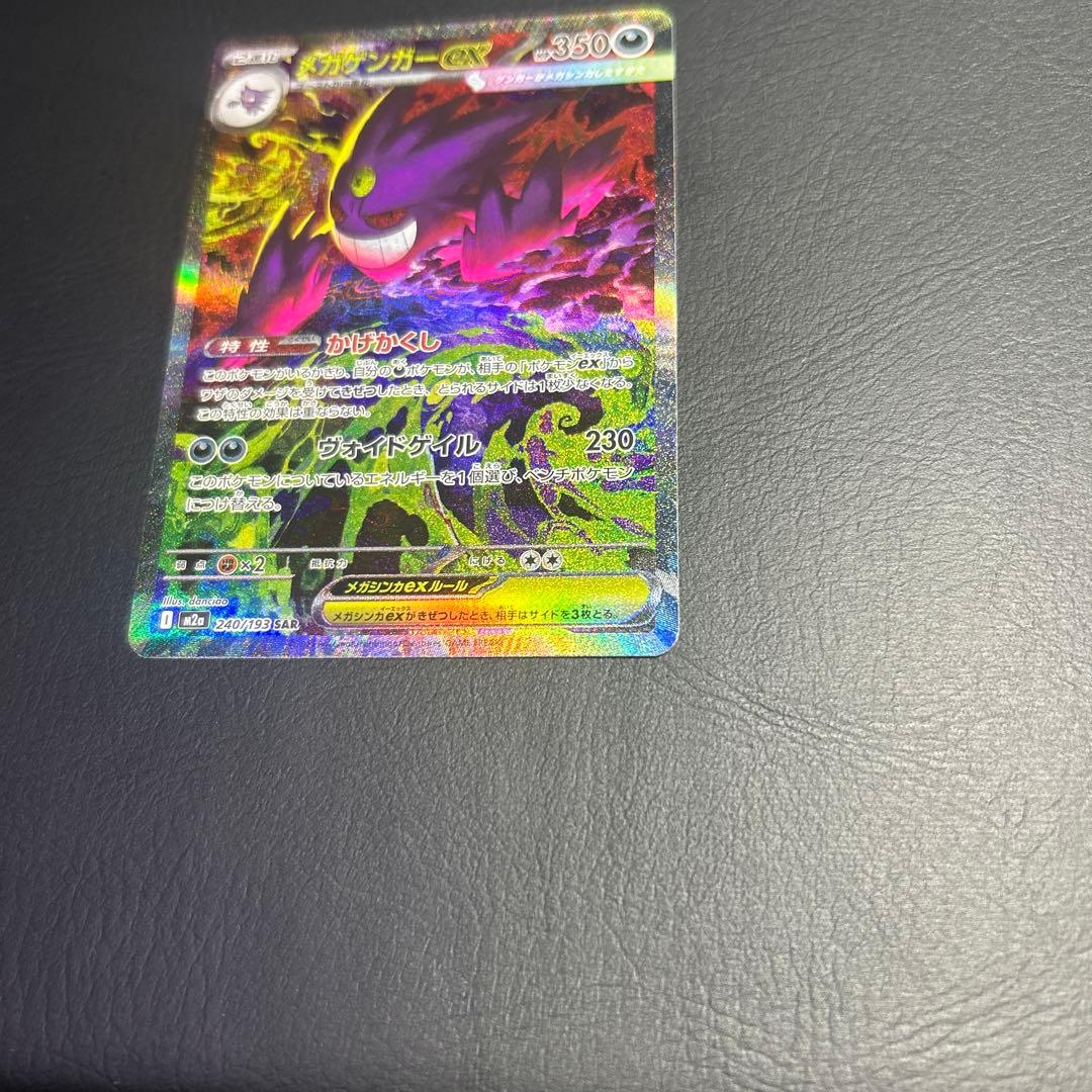 ポケモンカード　メガゲンガーex SAR