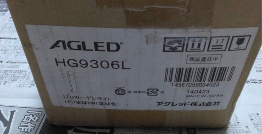 AGLED HG9306L LEDガーデンライト