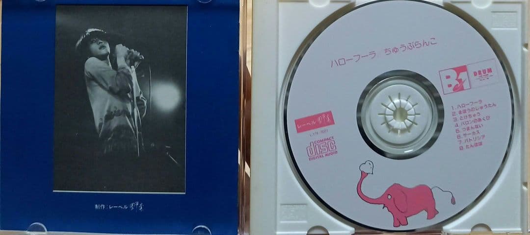 ハローフーラ　ちゅうぶらんこ　青盤　青ジャケット