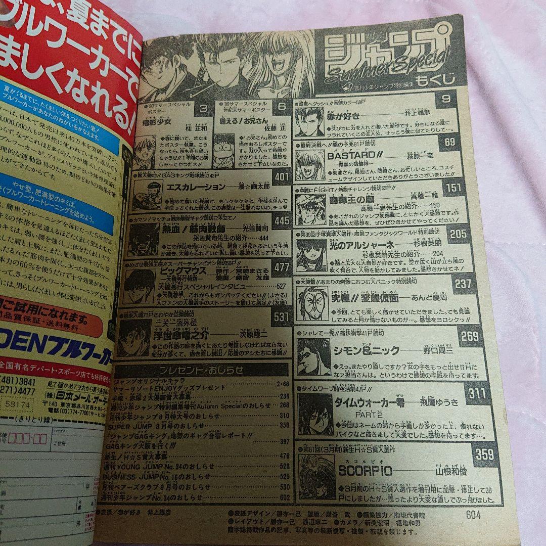 ☆少年ジャンプ特別編集 SummerSpecial 1990年
