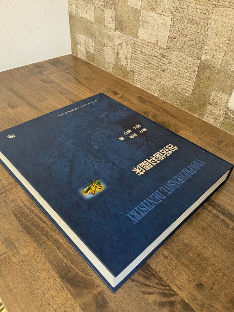 包括的歯科医療