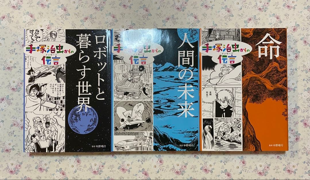 手塚治虫からの伝言 ―未来に向かって ＋ 手塚治虫からの伝言