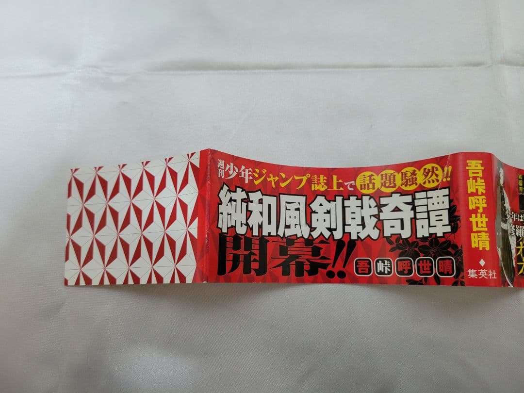 希少！鬼滅の刃 1巻 初版/帯、ジャンパラ付き/美品/S01