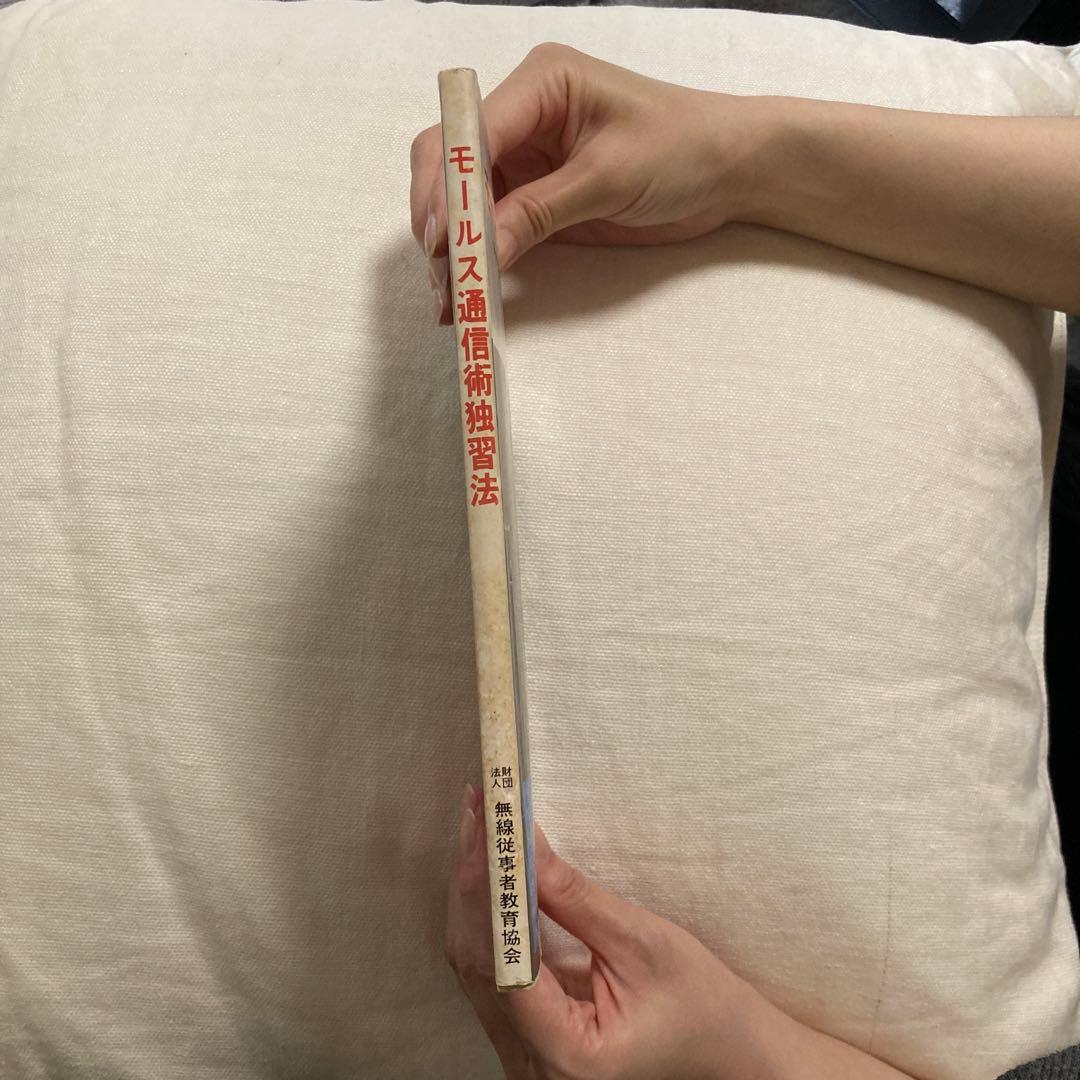 モールス通信術独習法 吉田春雄著