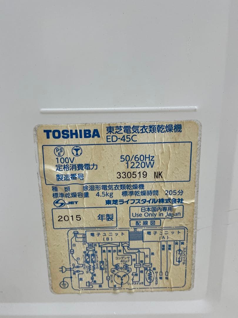 東芝　電気衣類乾燥機 ED-45C 2015年製【動作確認済】