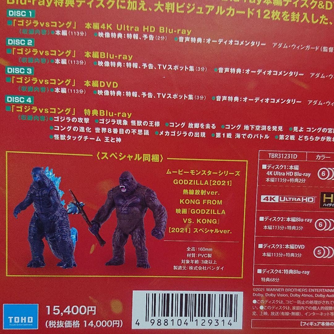 ゴジラ VS. コング 完全数量限定生産 4枚組DVDセット/フィギュア付き！