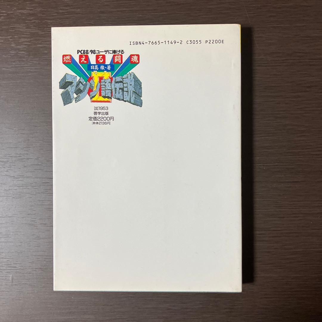燃える闘魂 マシン語伝説 2