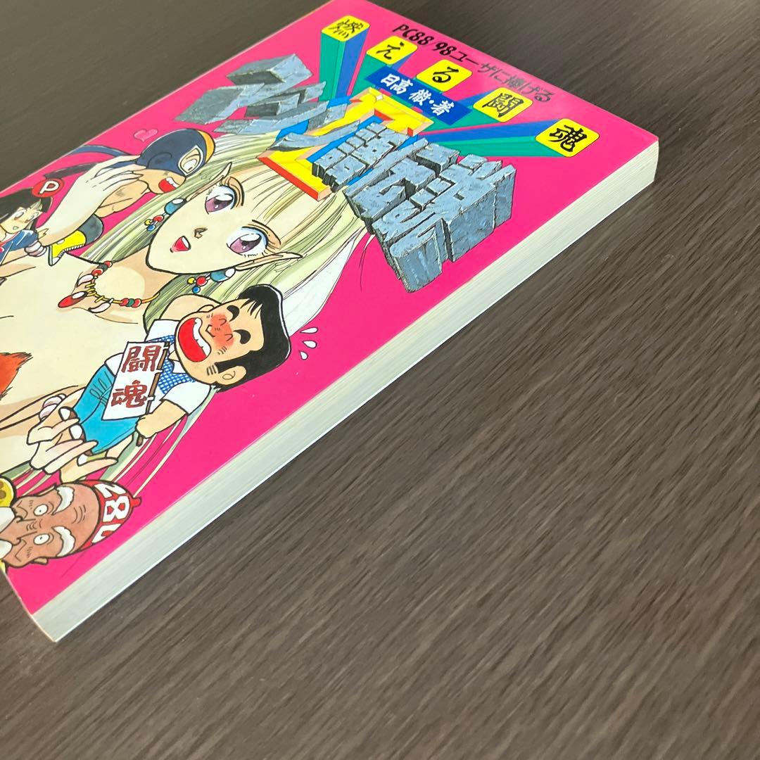 燃える闘魂 マシン語伝説 2