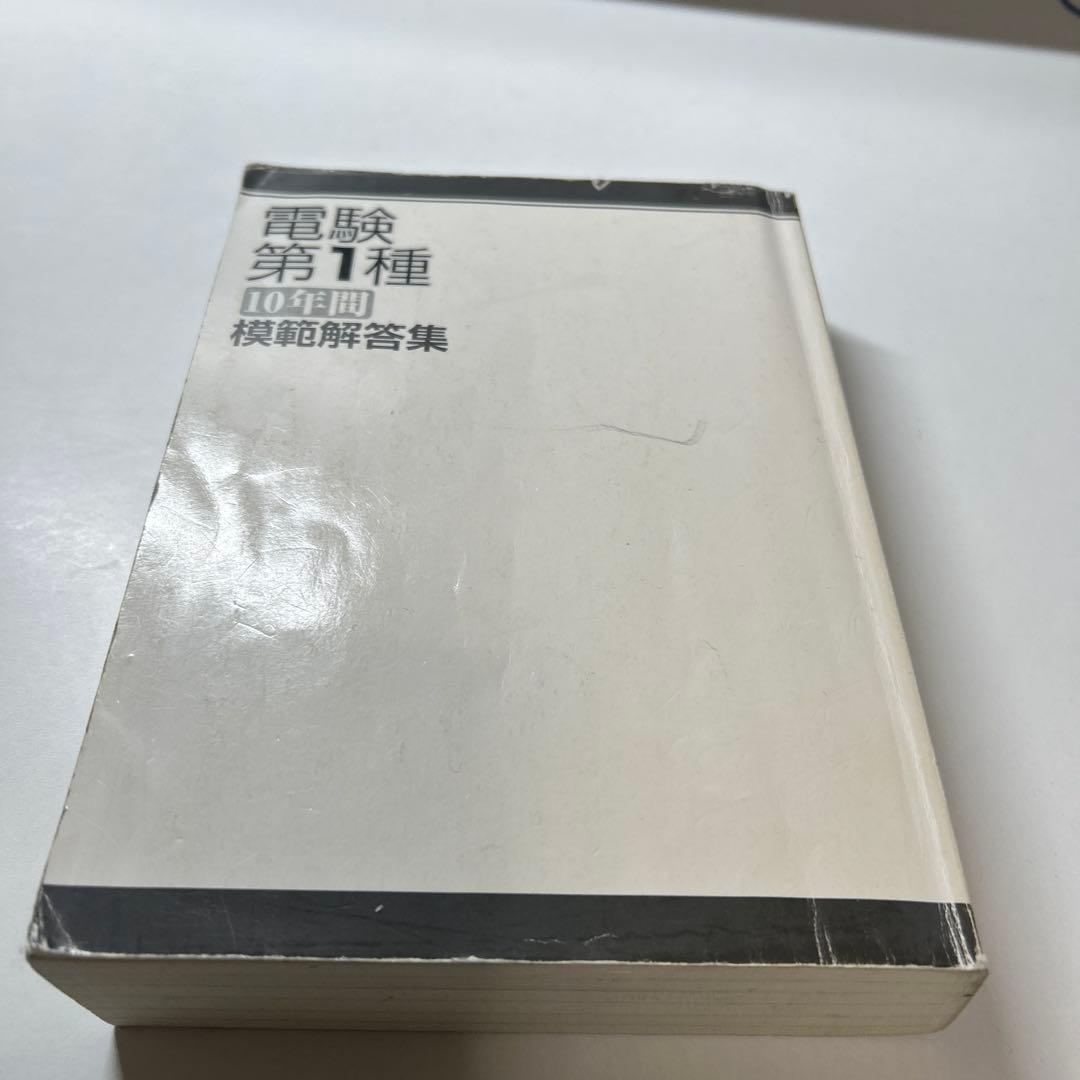 電験第1種 10年間模範解答集　平成8年〜平成17年