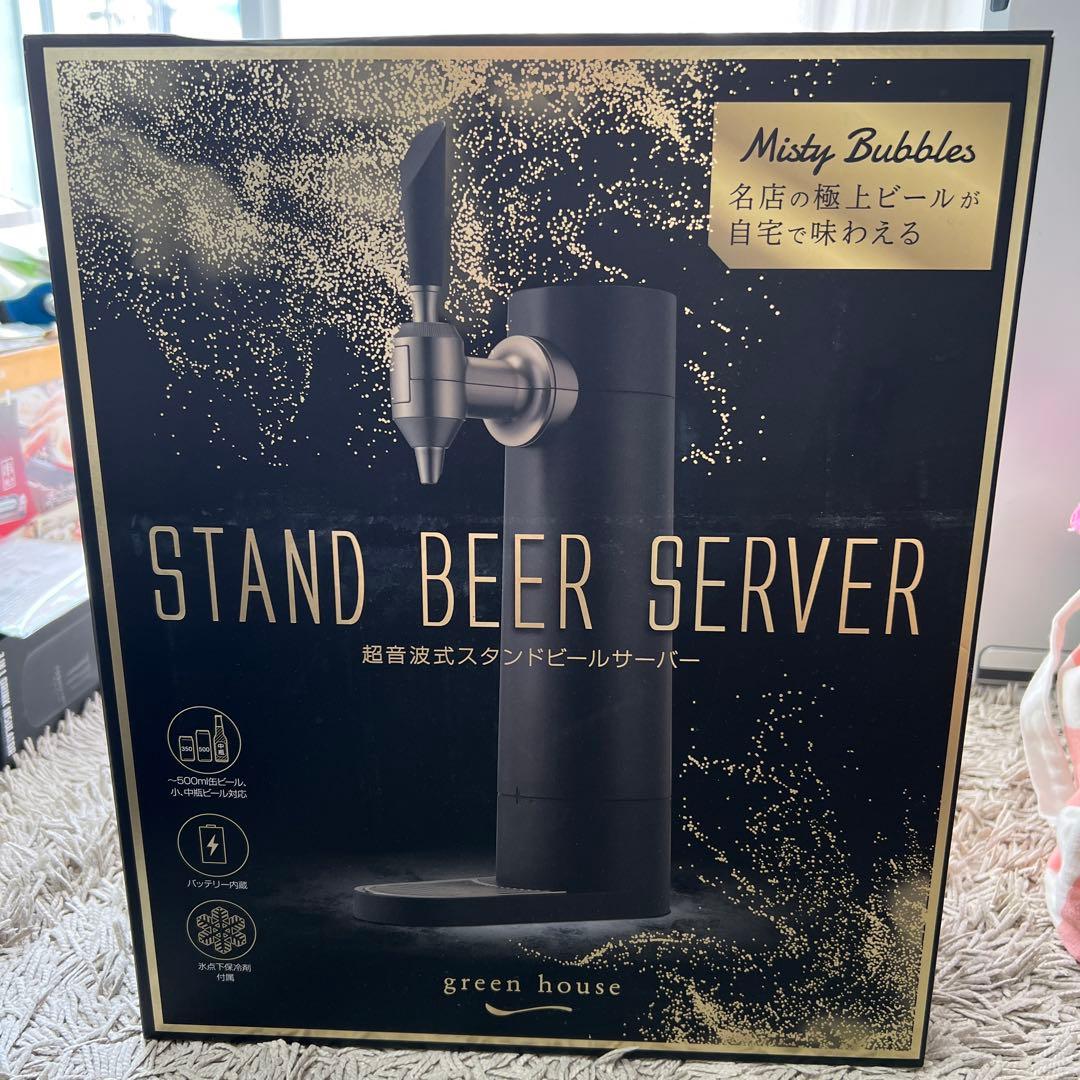 保証書付新品⚫︎超音波式スタンドビールサーバー⚫︎ミスティバブル⚫︎グリーンハウス