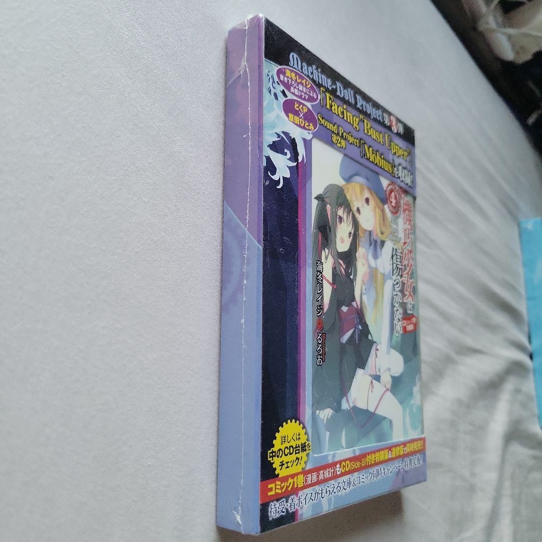 機巧少女は傷つかない 4 特装版