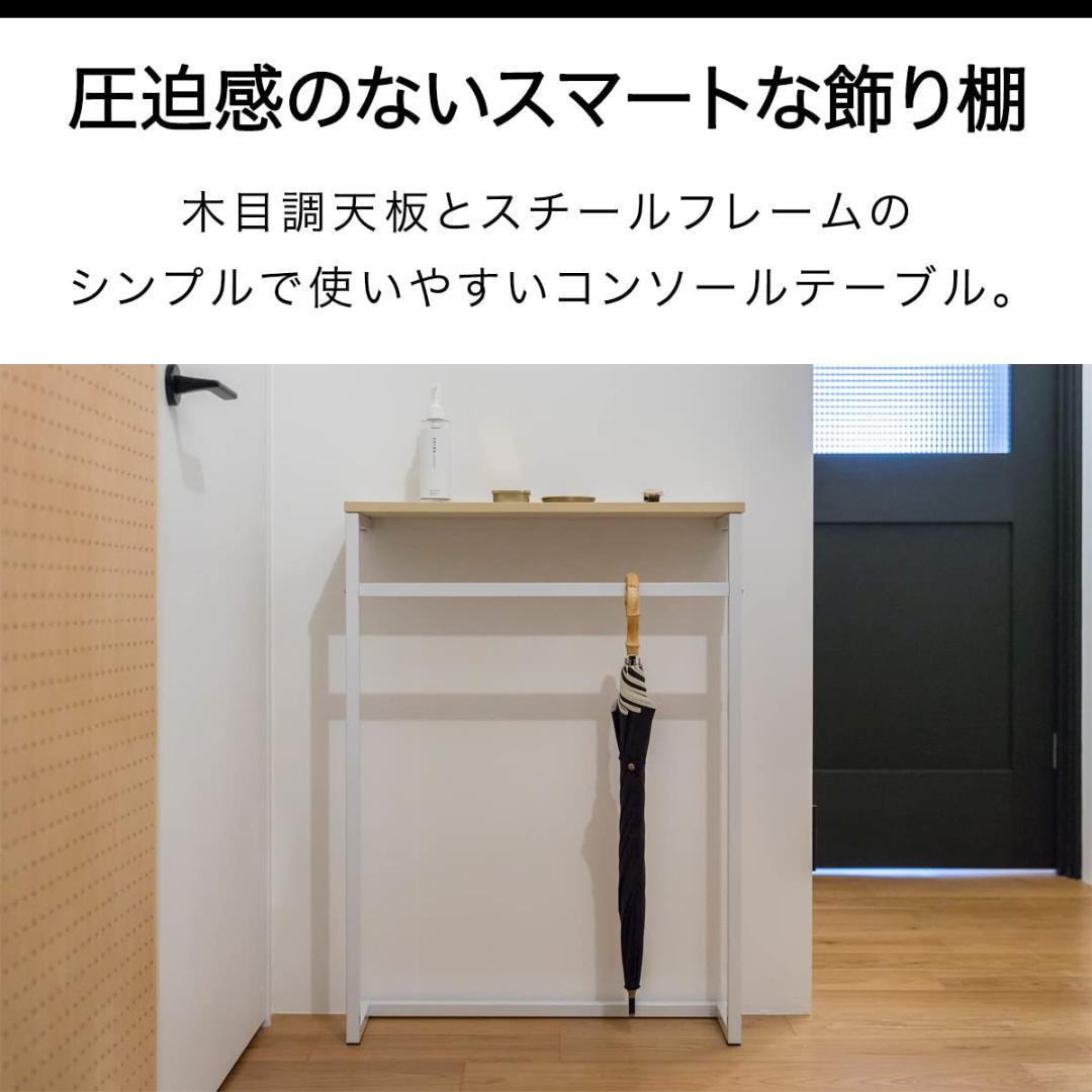 圧迫感のないスマートな飾り棚　コンソール　サイドテーブル