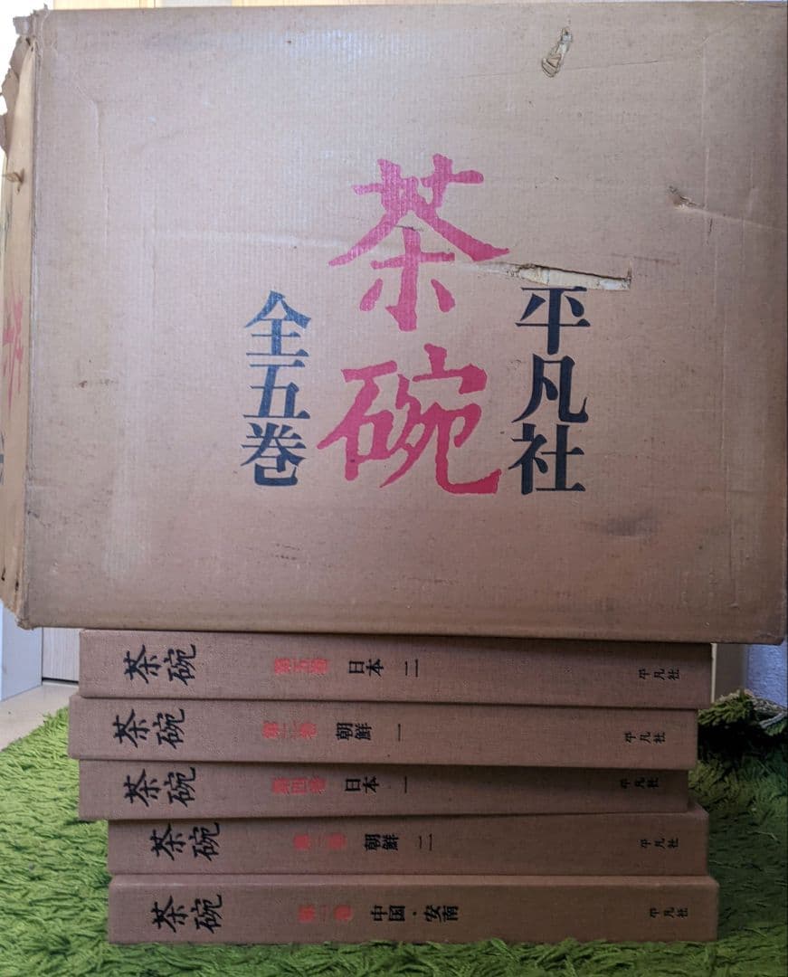 平凡社 茶碗 全五巻