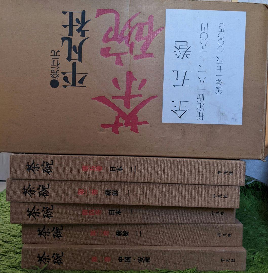 平凡社 茶碗 全五巻