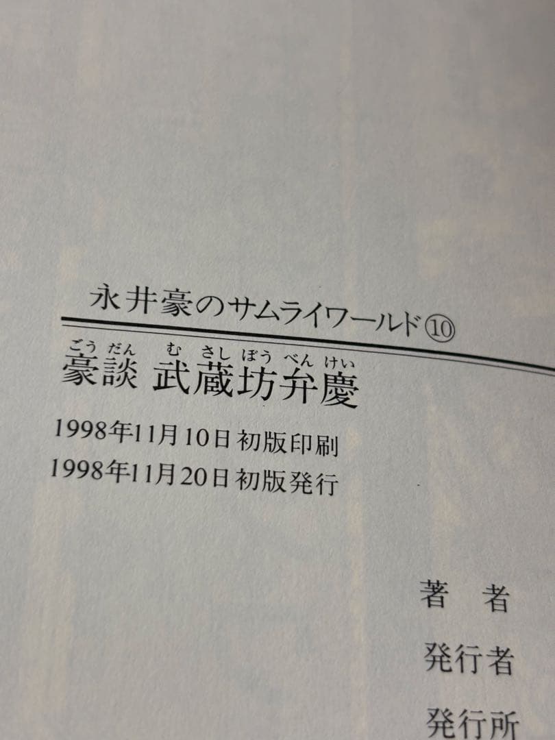 永井豪のサムライワールド 8冊セット (帯付き初版)
