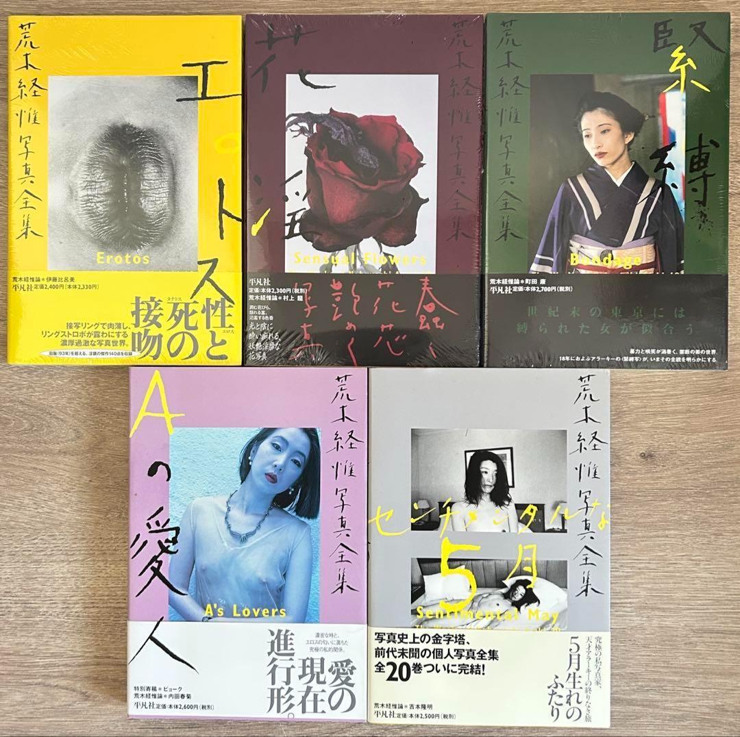 荒木経惟写真全集　全20巻セット　荒木経惟　全巻セット