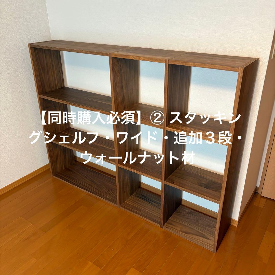 ② MUJI 無印良品 スタッキングシェルフ・ワイド・追加３段・ウォールナット材