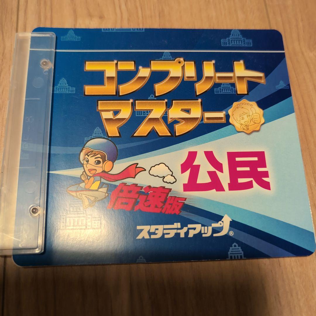 コンプリートマスター 公民　2023/2024年度版