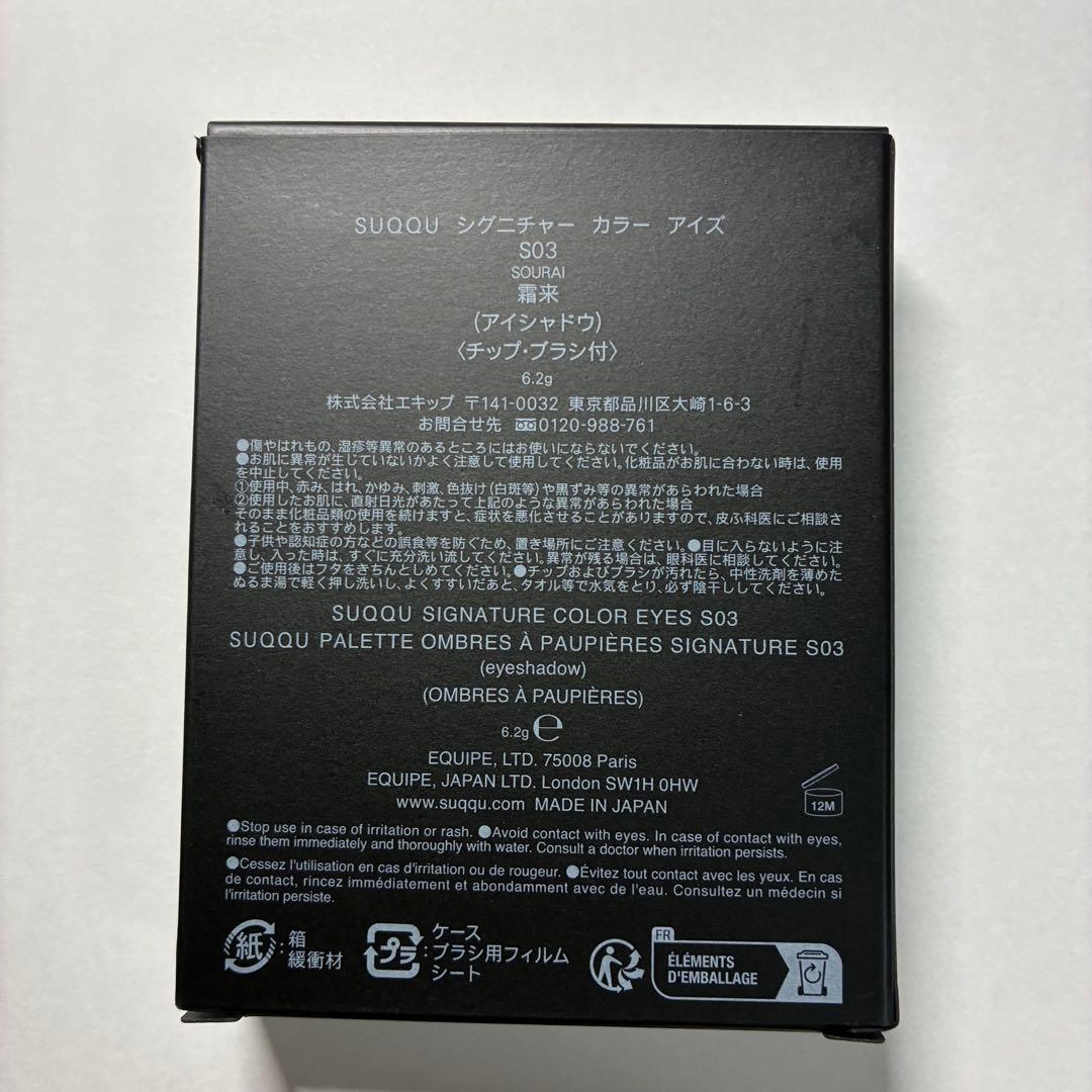 新品未開封★スック シグニチャー カラー アイズ S03 霜来