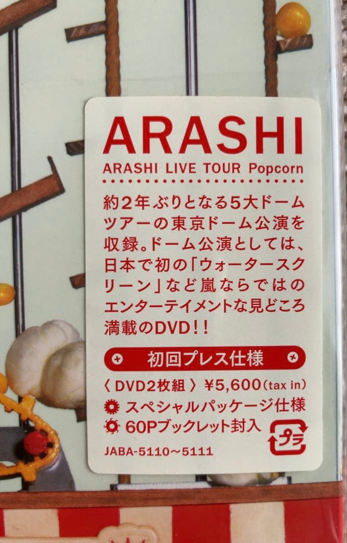 嵐　DVD CD 5点　初回限定盤