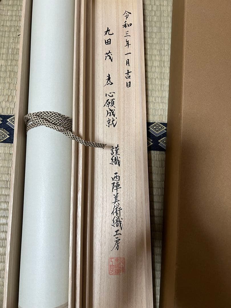 西陣美術織工房 伊藤若冲［梅花群鶴図］名画複製　美品 太卷 共箱！