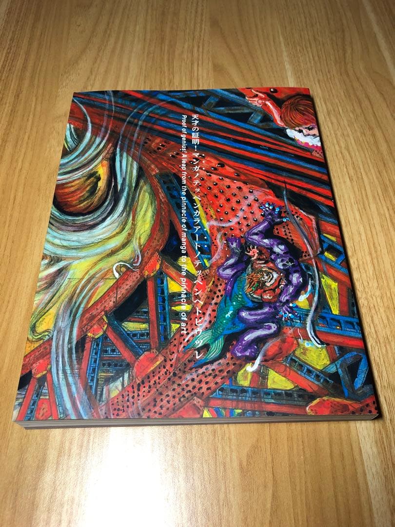 楳図かずお大美術展 公式カタログ 図録