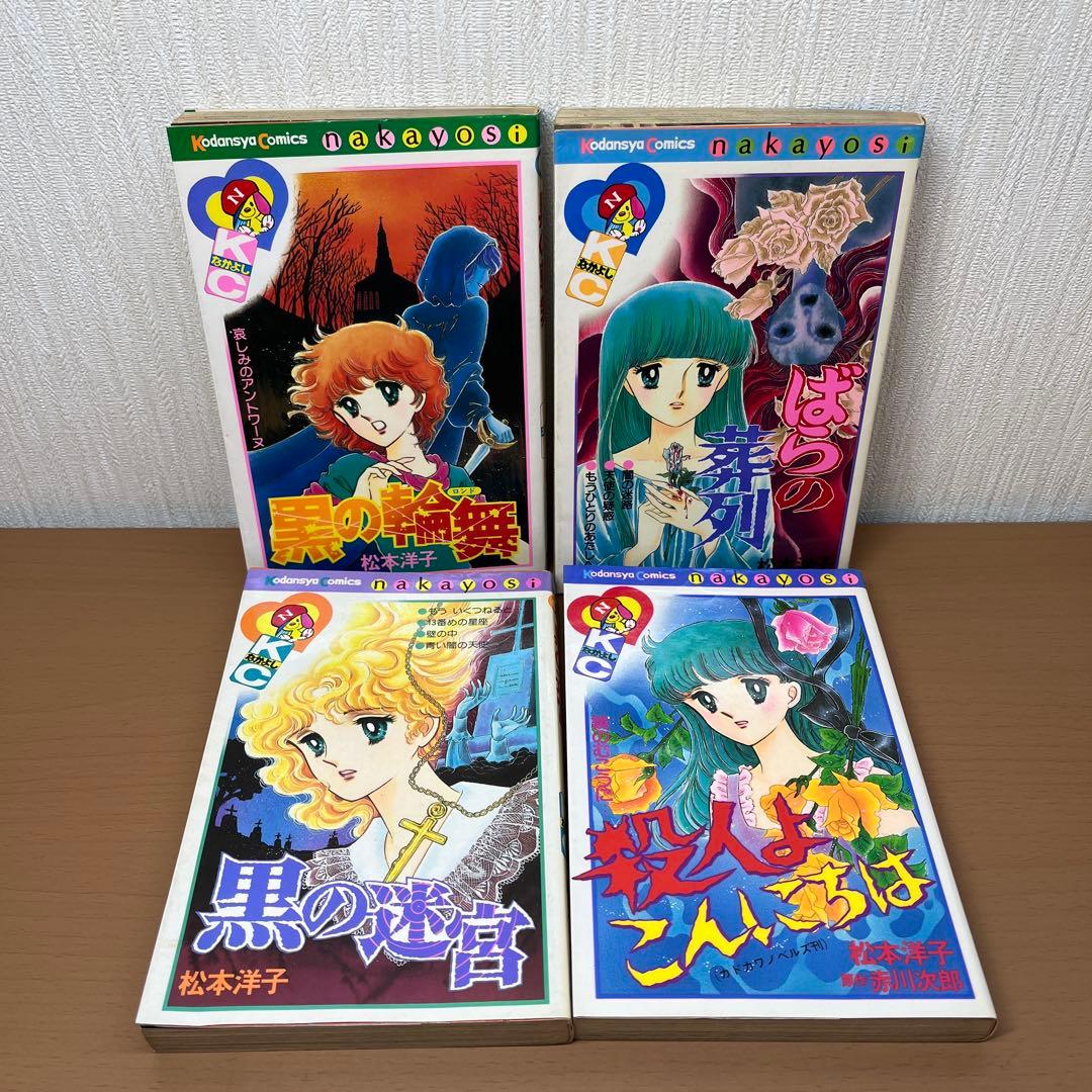 松本洋子　28冊セット　闇は集う　黒の迷宮　黒の輪舞　見知らぬ街　呪いの十字架他