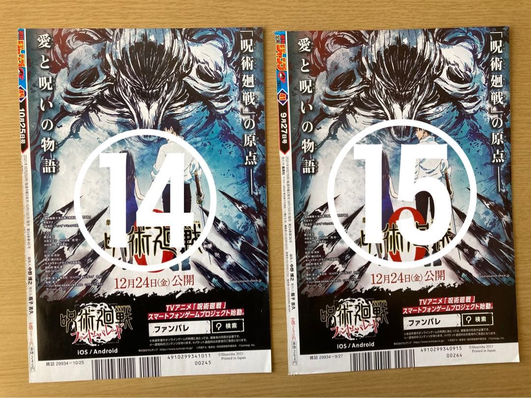 【呪術廻戦】　週間少年ジャンプ　切り抜き