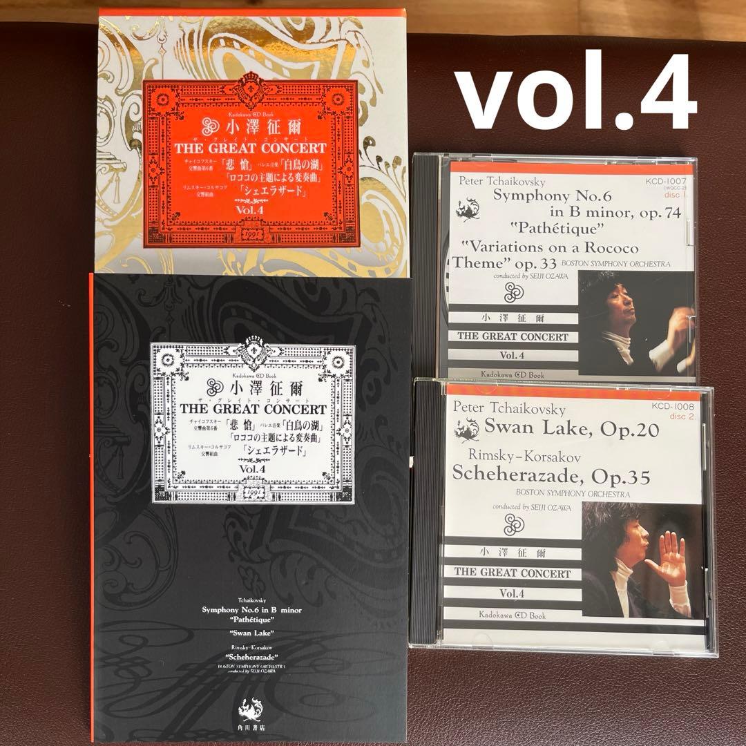 小澤征爾　CD全集　ザ・グレイトコンサート　レア　希少　名作　角川書店