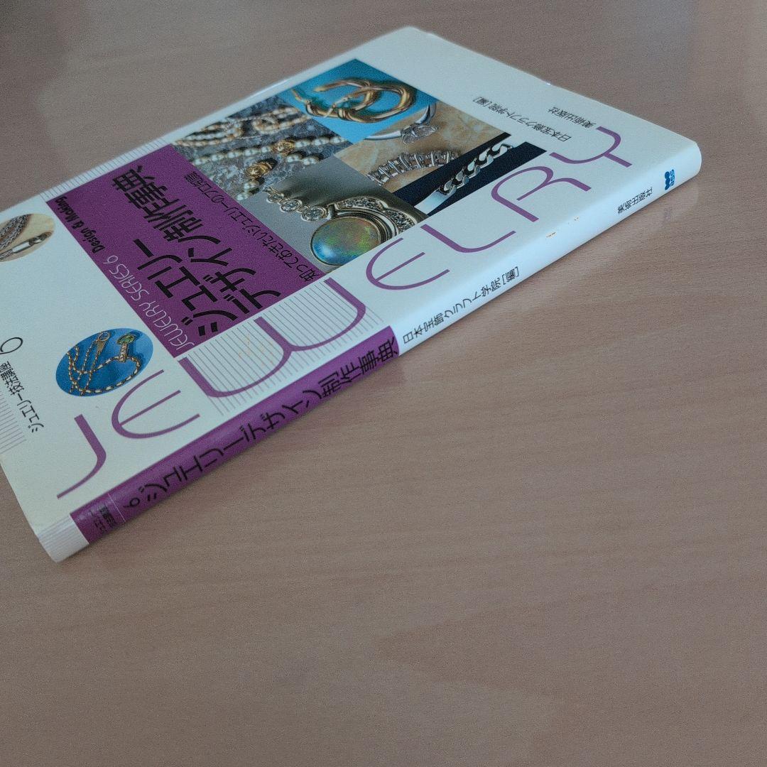 ジュエリーデザイン制作事典 知っておきたいジュエリーのプロ知識