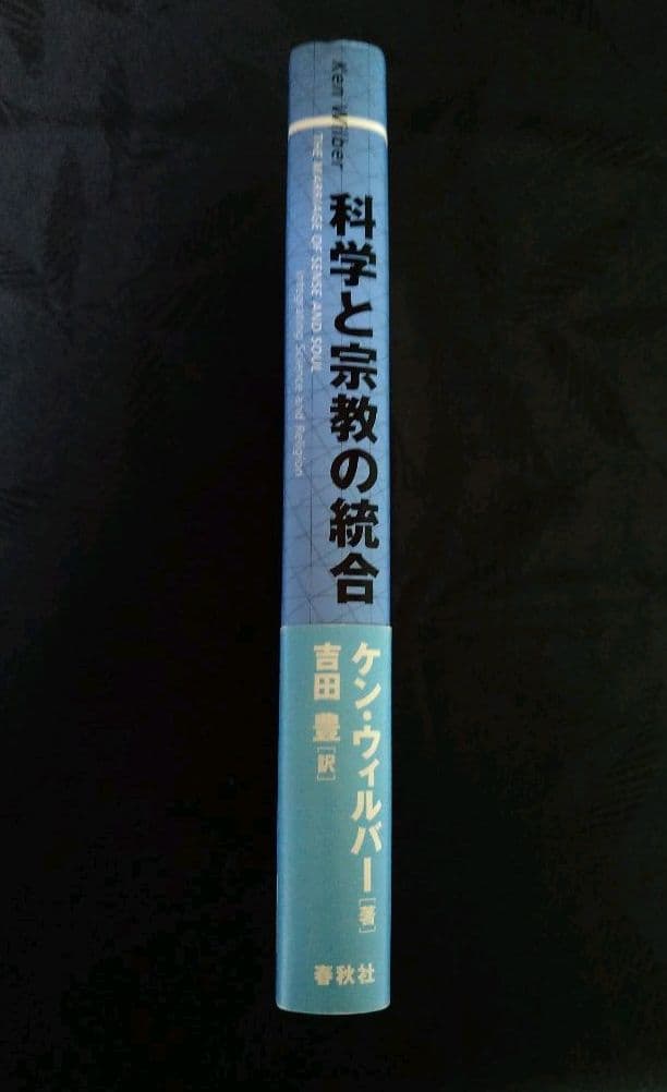 【絶版・貴重・入手困難】科学と宗教の統合 ケン・ウィルバー  帯付き