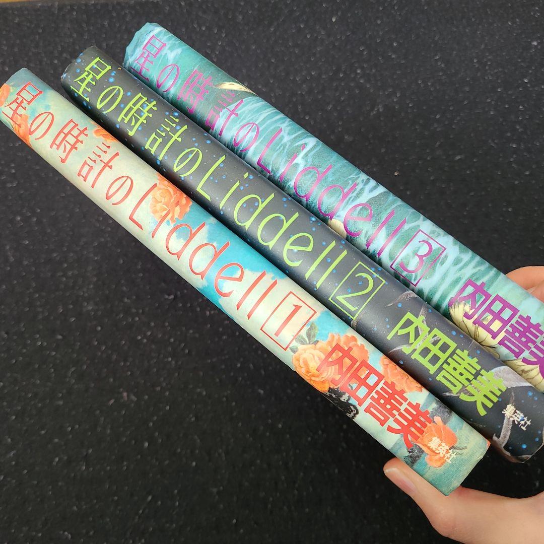 星の時間のLiddell 内田善美　全巻セット