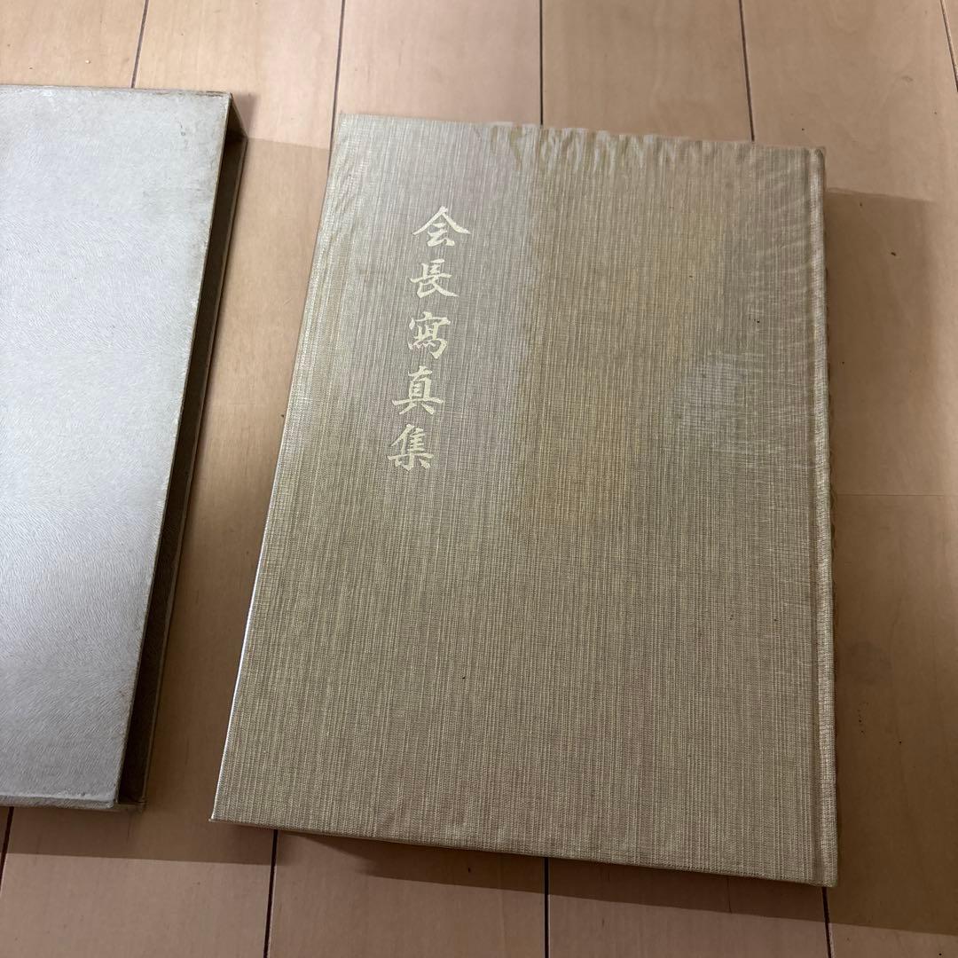 希少本・非売品　会長真集/会長就任七周年記念出版委員会/池田大作