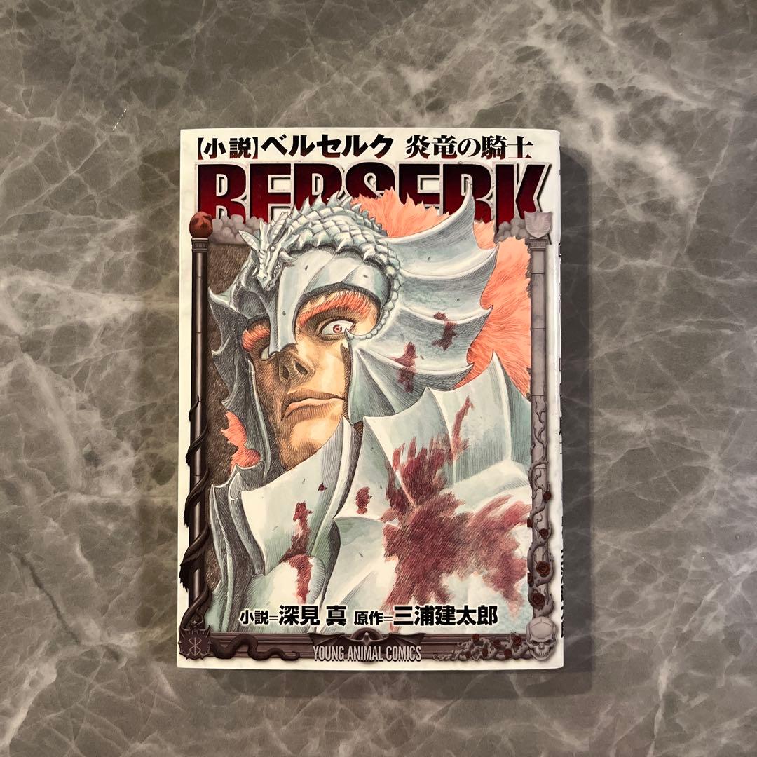 ベルセルク　1-40巻　ほぼ全巻と小説
