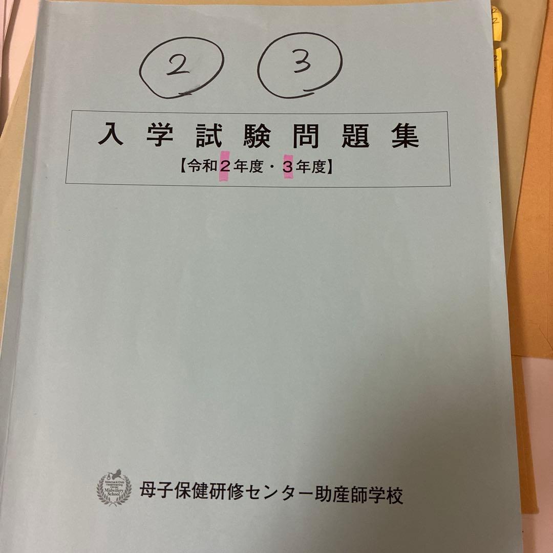 母子保健研修センター助産師学校 入学試験問題集 4冊セット