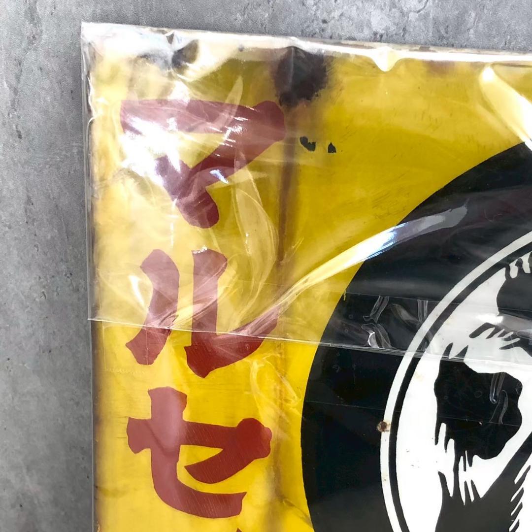 昭和レトロ 当時物 レア マルセイ醤油 深瀬利助商店 山形 ホーロー 店頭看板