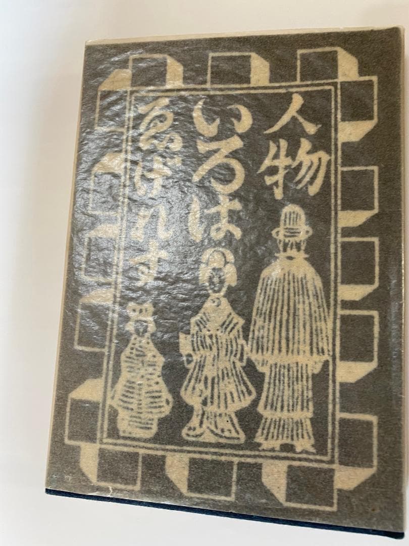 ゑげれすいろは人物（特装版）　限定100冊の内37番　龍星閣