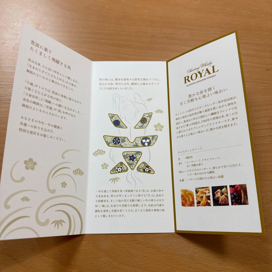 新品未開封品　サントリー ローヤル 午歳 干支ボトル 2026年 馬年限定品